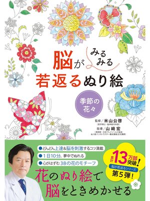 cover image of 脳がみるみる若返るぬり絵: 季節の花々